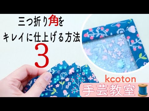 手作りクッションカバー2と三つ折り端ミシン: ホトケ様のよう