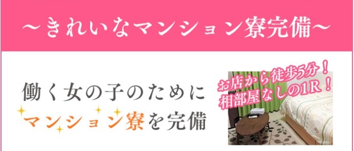 寮・社宅付き - 梅田の風俗求人：高収入風俗バイトはいちごなび