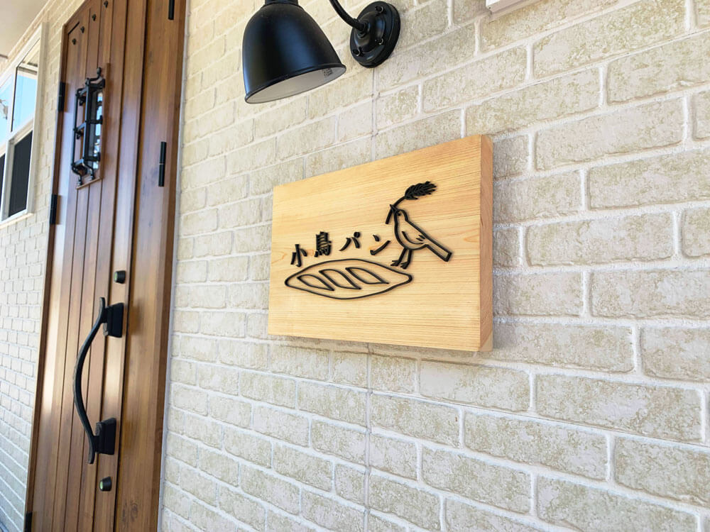 木製 ＋ アクリル板 の看板カッティングシール・看板製作 切り文字屋オッケイ