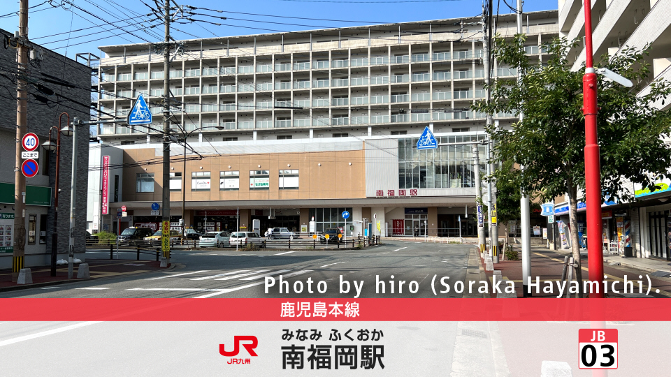 鹿児島本線 南福岡駅