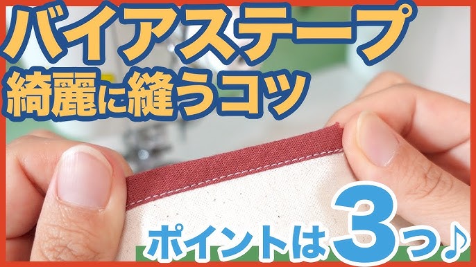 バイアステープの縁どりの縫い方とコツ作り方・レシピMeTAS＋ ミタス 『ハンドメイドのある暮らし』