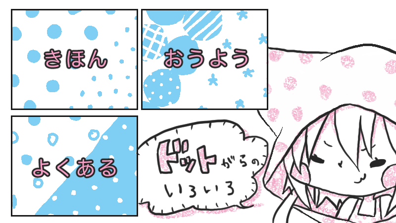 ちゃんと着せられてる？キャラクターの服の着せ方いちあっぷ