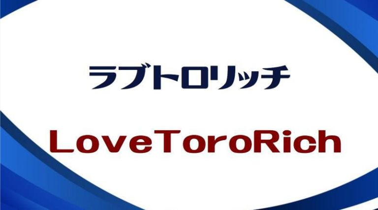 検証結果！】ラブトロリッチは効果なし？口コミ評判の真偽を徹底調査！