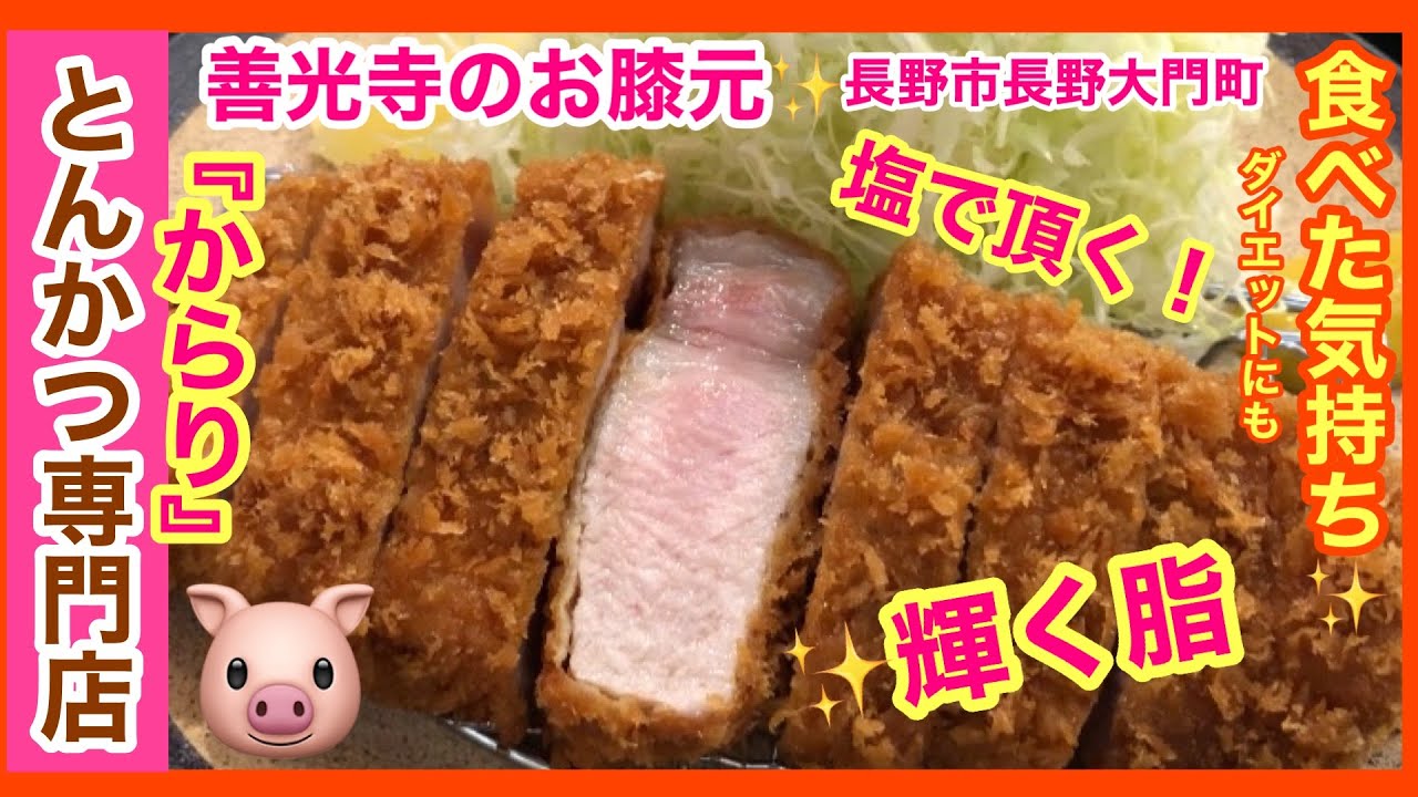 とんかつからり】2019年8月8日新規オープン☆善光寺近くに出来たとんかつ専門店。塩で食べる和もち豚が美味しい！ | 【 創業65年 】芹田不動産