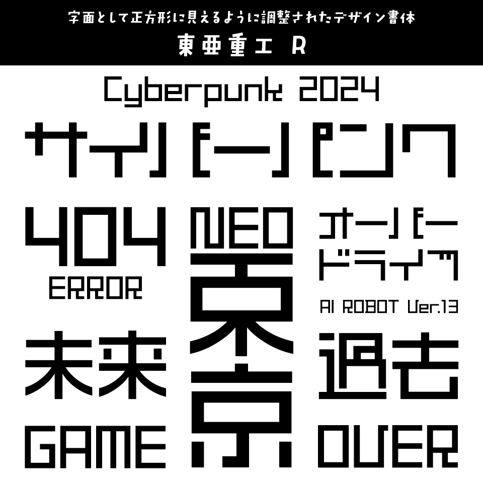 かっこいい日本語のフリーフォントを集めました。 無料・漢字有デザナル