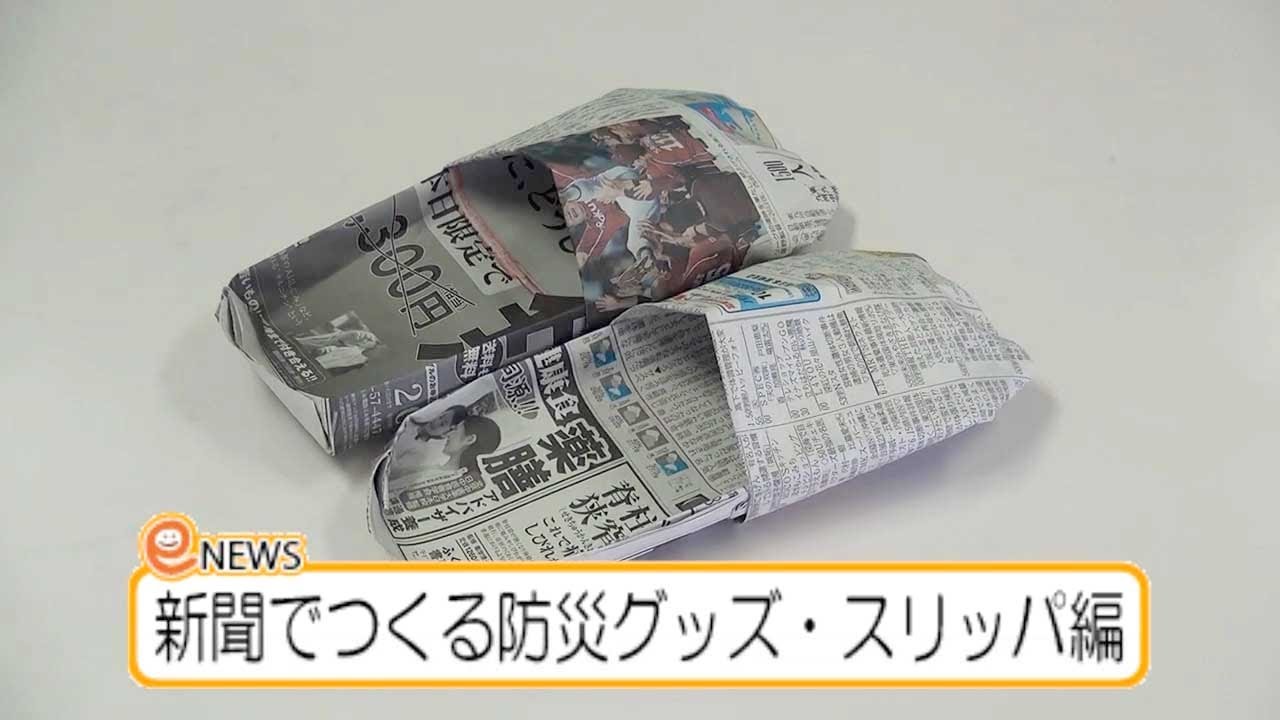 ほけんだより:災害時の備え 防災グッズ紹介 新聞スリッパの作り方