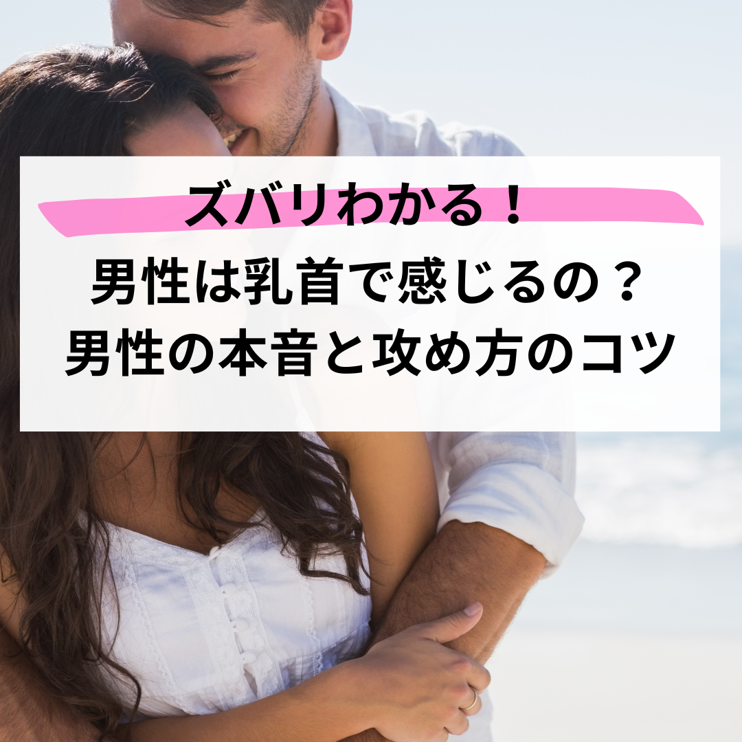 乳首イキとは？愛撫でイク舐め方や吸い方 - 夜の保健室