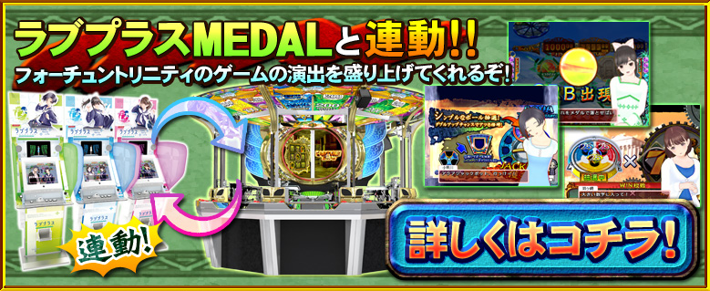 フォーチュントリニティ 時空のダイヤモンド』順次稼働開始！株式会社コナミアミューズメントのプレスリリース