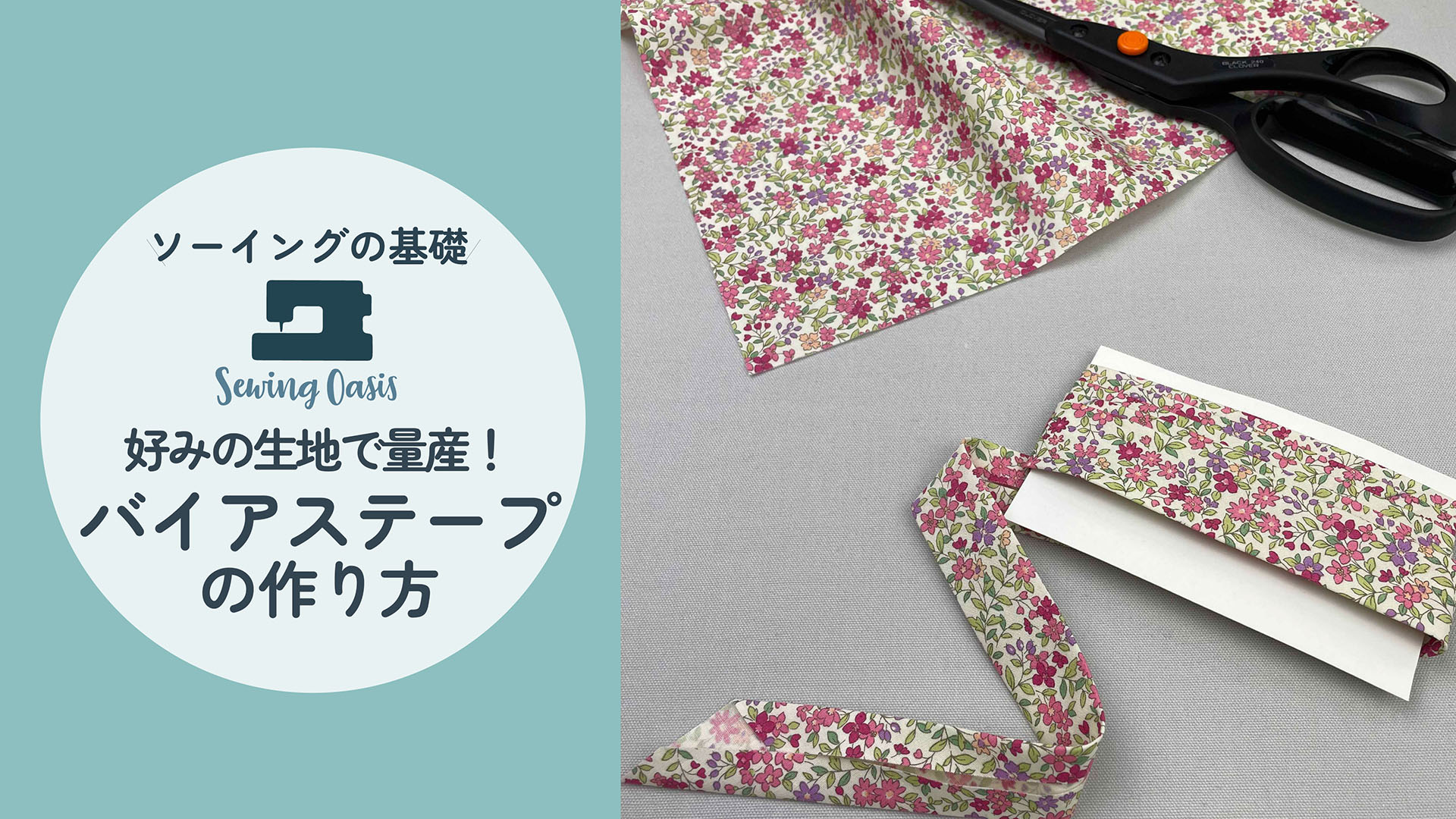 テープメーカーを使ってバイアステープを作るmametto