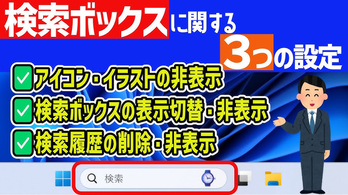 Windows タスクバーの検索ボックスにあるイラストが邪魔？カンタンに消す方法