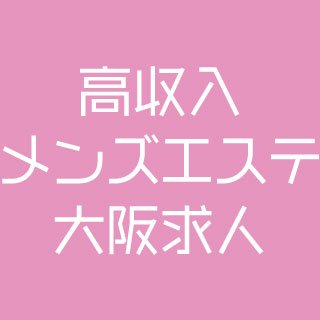 大阪のメンズエステ高収入求人・アルバイト - 高収入メンズエステ新大阪・西中島Alivie（アリビエ）