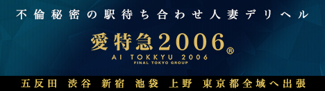 愛特急2006東海本店-名古屋人妻デリヘルみんなでつくるガチンコ体験レビューPart2 - 名古屋風俗口コミ速報-オキニラブ-Okinilove