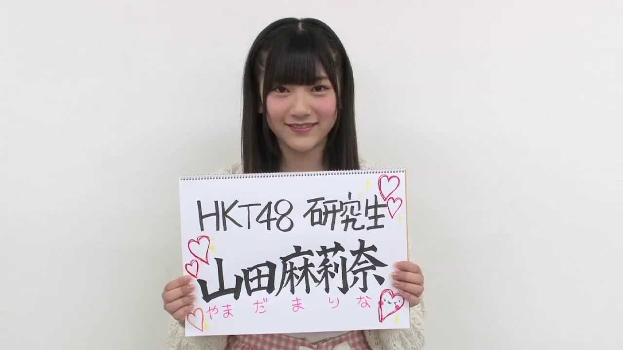 AKB48グループ研究生 自己紹介映像 【HKT48 山田麻莉奈】