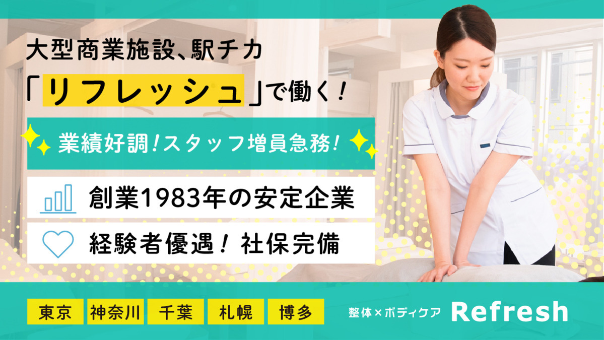 リラクゼーション｜店舗一覧｜JR東日本スポーツ株式会社