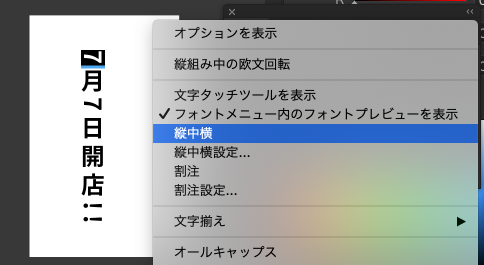 Illustrator：縦中横設定にバグ - 車車車く本牛勿 -Rollin' Real