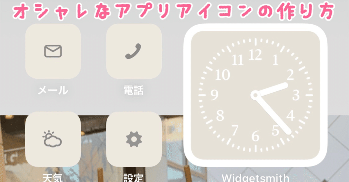 iPhoneのホーム画面のおしゃれなカスタマイズのやり方！壁紙やアプリアイコンの変え方や整理方法も解説！家電小ネタ帳株式会社ノジマサポートサイト