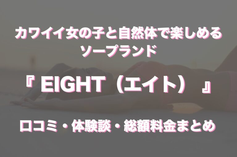 広島ソープ「EIGHT(エイト)」ゆい｜フーコレ