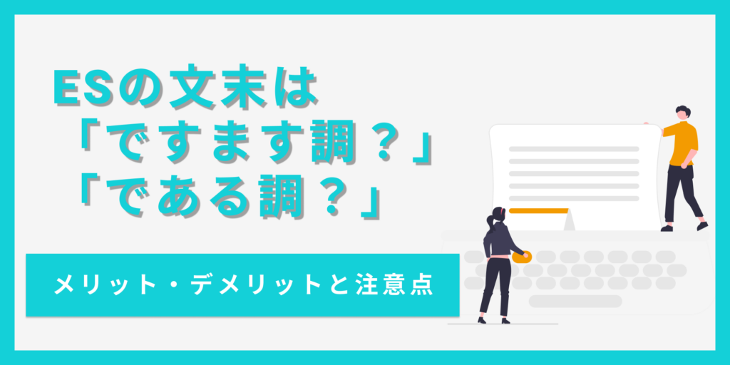 完全版】エントリーシートのですます調の使い方徹底解説！ | 就活ハンドブック