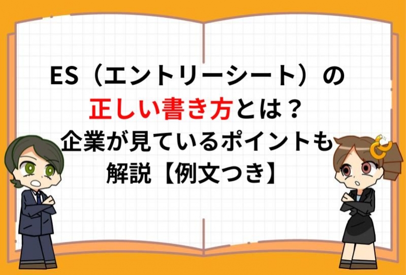 エントリーシートは「ですます調」「である調」どちらが正解？】ESについて徹底解説！｜ベンチャー就活ナビ