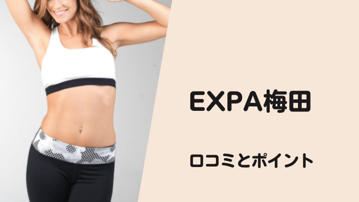 EXPA（エクスパ）Twitterキャンペーン｜EXPA（エクスパ）公式／RIZAP開発の女性専用暗闇フィットネス