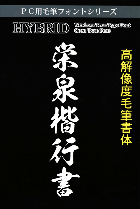 書の行書体楷書体明朝体篆書体ゴシック体書体ネット