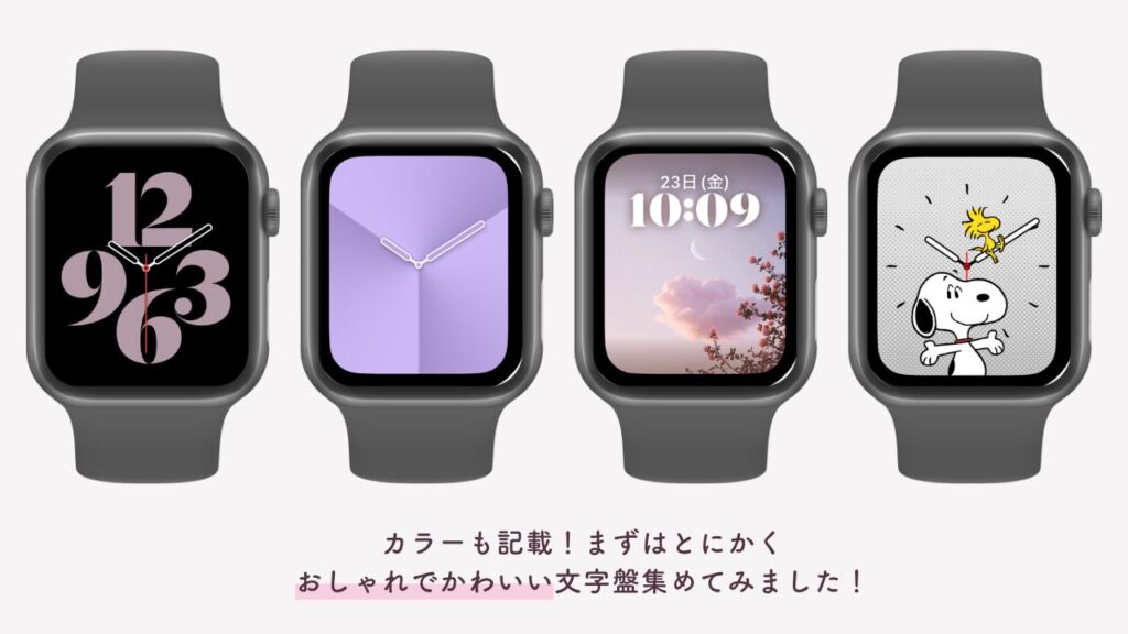 Apple Watchのスヌーピー文字盤は神！常時点灯でスニーピーを更に身近にモノスクラム