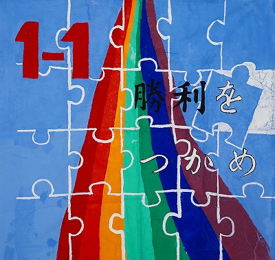 運動会・体育祭で使える学級旗のデザインアイデアをご紹介！運動会キング│株式会社イタミアート