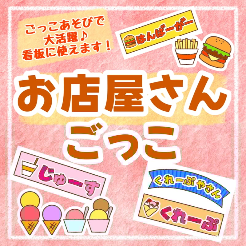 お店やさんごっこ♪南畑幼稚園 埼玉県富士見市