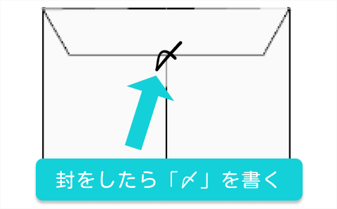 封筒裏の“〆しめマーク”の書き方願書に適した封字の選び方好感度UPする文字の書き方〜海遊書道教室主宰 佐志田海遊