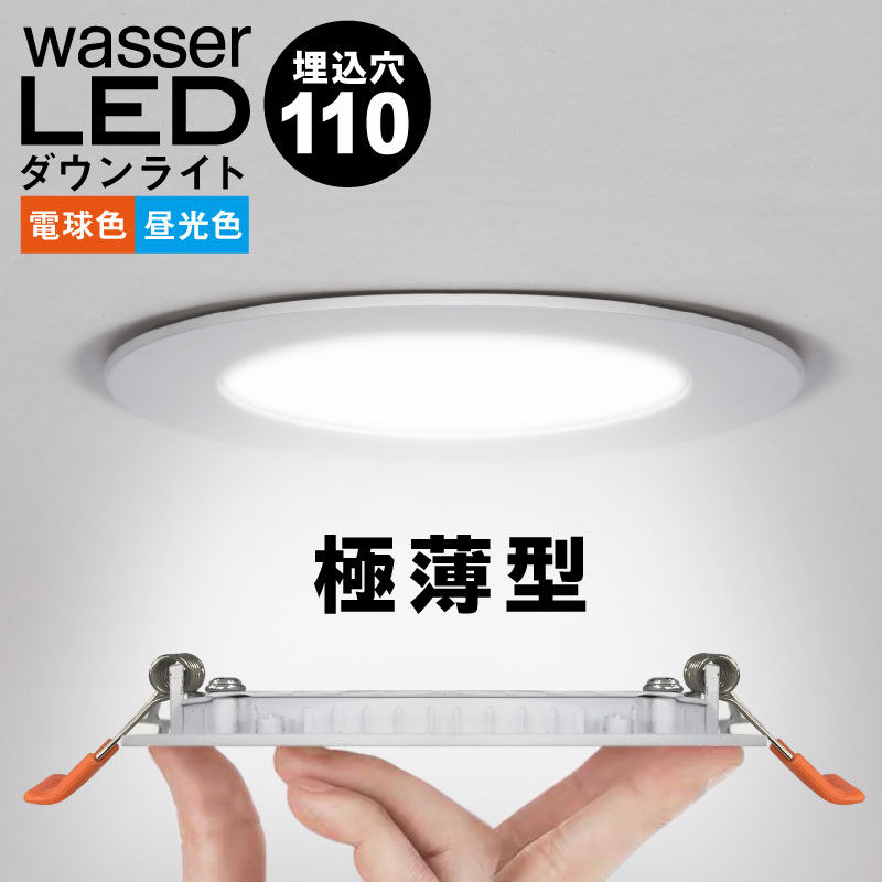 Wasser 大河商事ダウンライト LED 110φ 電球色 昼光色 40W相当 極薄 軽量 工事必要 天井照明 間接照明 リビング 玄関ダイニング 食卓用 居間用 廊下用 寝室用 : E-one イーワン暮らし館 - 通販 - Yahoo!ショッピング