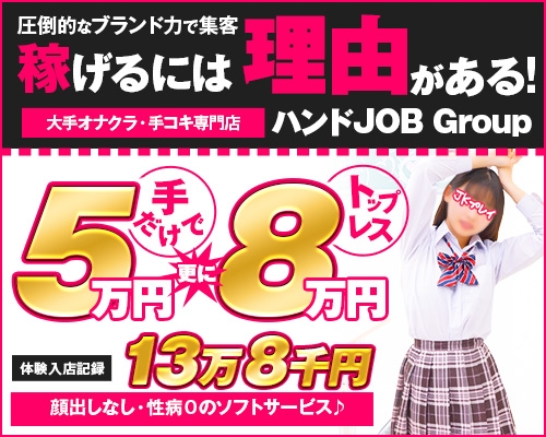 新橋JKプレイ（新橋:デリヘル/手コキ・オナクラ）の口コミ一覧｜風俗DX