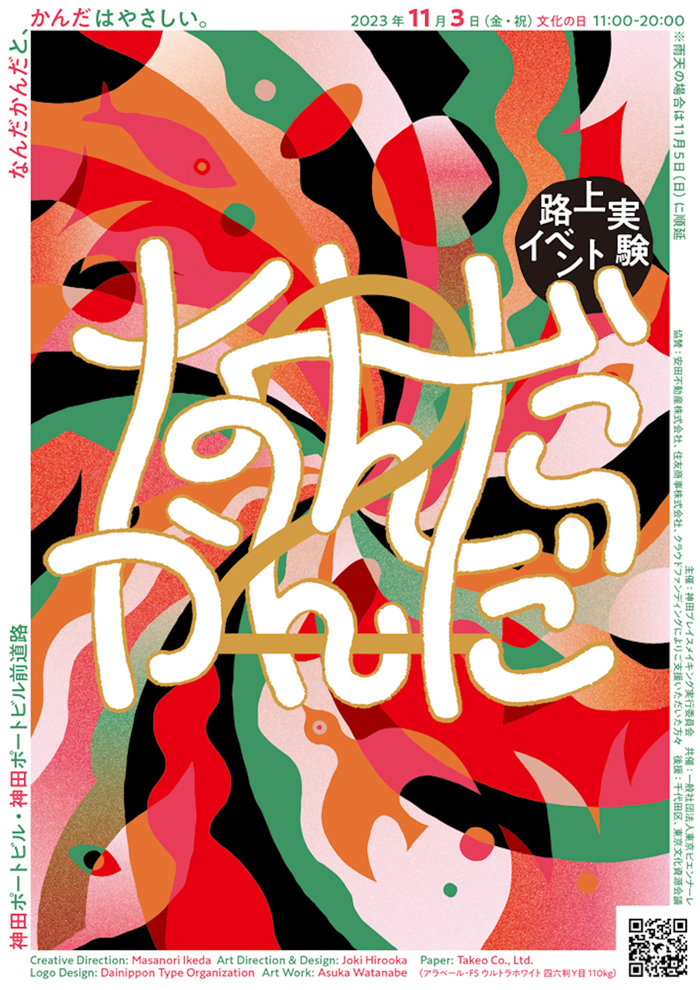 路上実験イベント「なんだかんだ」プロセスとアーカイブ展 vol.2 開催 –