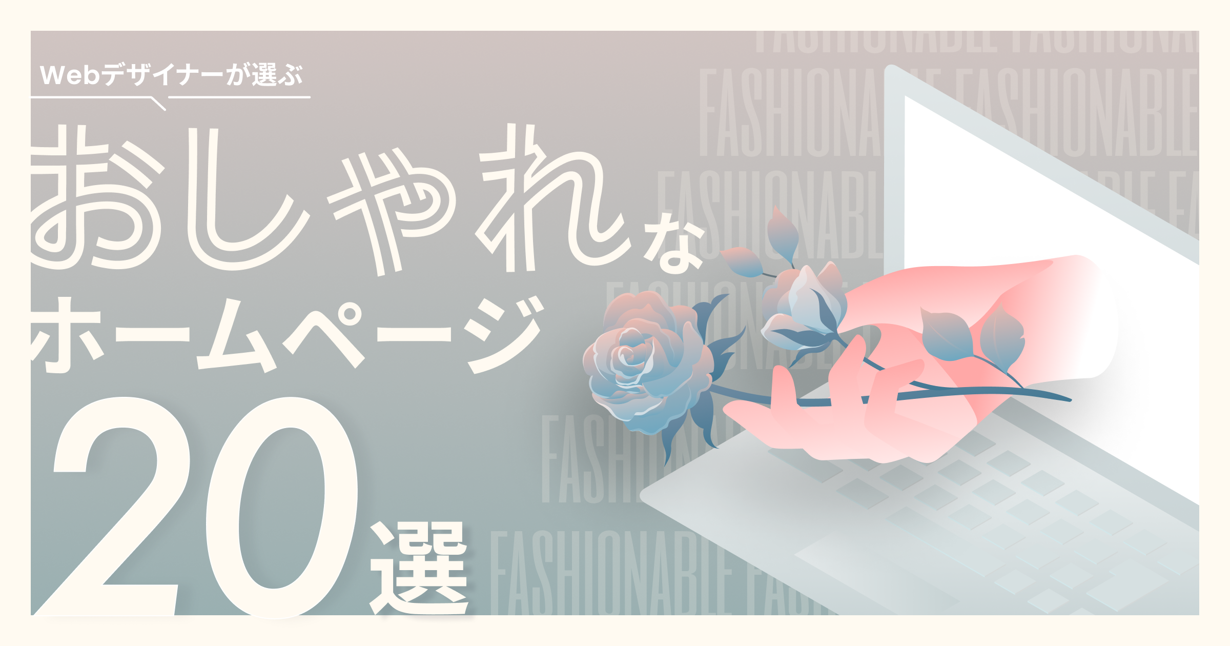 かっこいい・おしゃれなWebデザイン参考サイト・ギャラリー集東京のWeb制作会社LIG