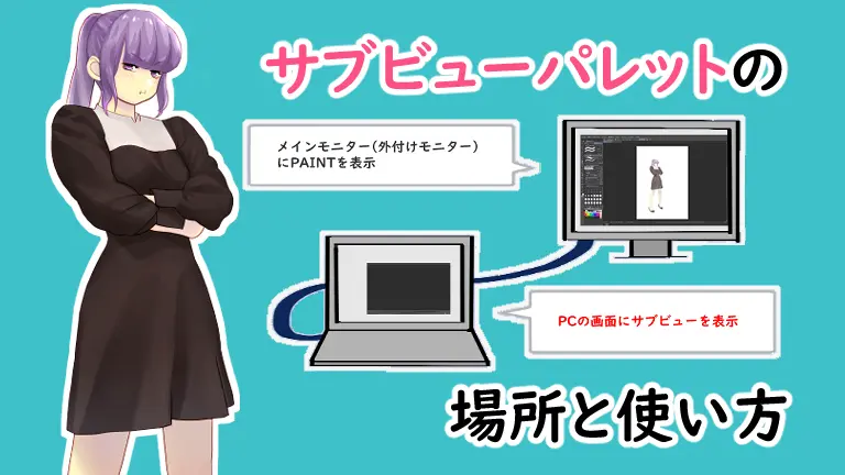 クリップスタジオのサブビュー機能！複数表示の使い方を覚えようコンテアニメ工房