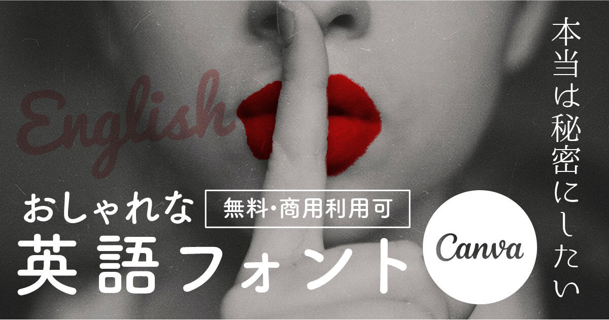 英語のフリーフォント25選！おしゃれな筆記体の種類やルールマーケトランク