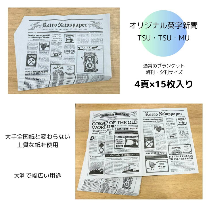 楽天市場 英字新聞 ラッピング 大判 かわいい 英字 新聞 大きい デコレーション おしゃれ 新聞 梱包 緩衝材 新聞紙 引っ越し 包む 敷物 下敷きデザイン 手芸 アート 芸術 ブックカバー 上質 高級 印刷 しっかり マット つつむ ツツム デイズ 新聞紙 紙