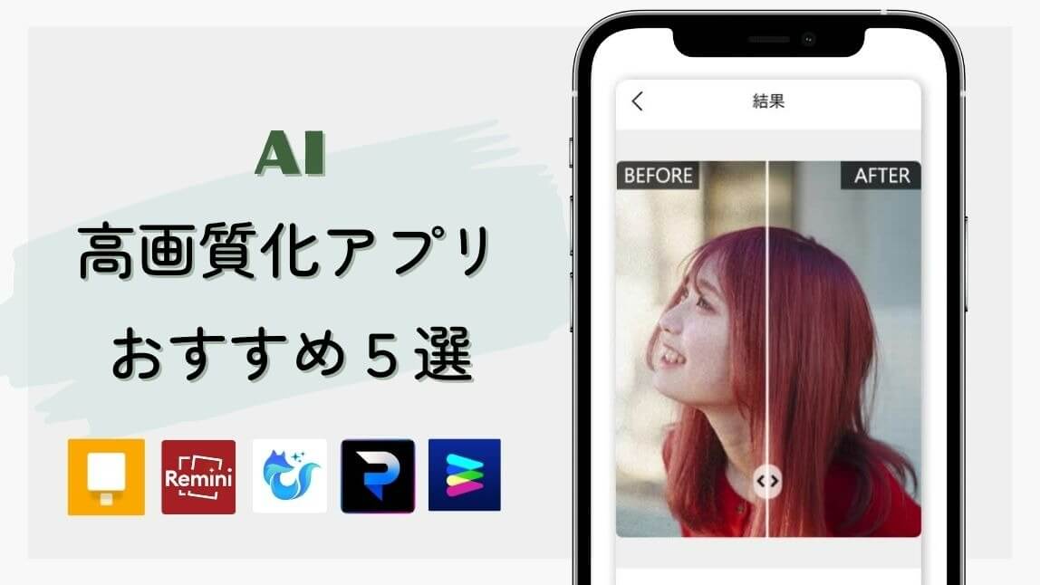 無料 荒い画像を綺麗にするおすすめアプリ５選！写真の解像度を上げる方法解説 2025年
