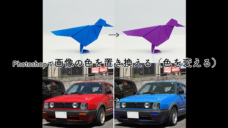 Photoshopで画像の色を変える - AdobeAdobe 日本