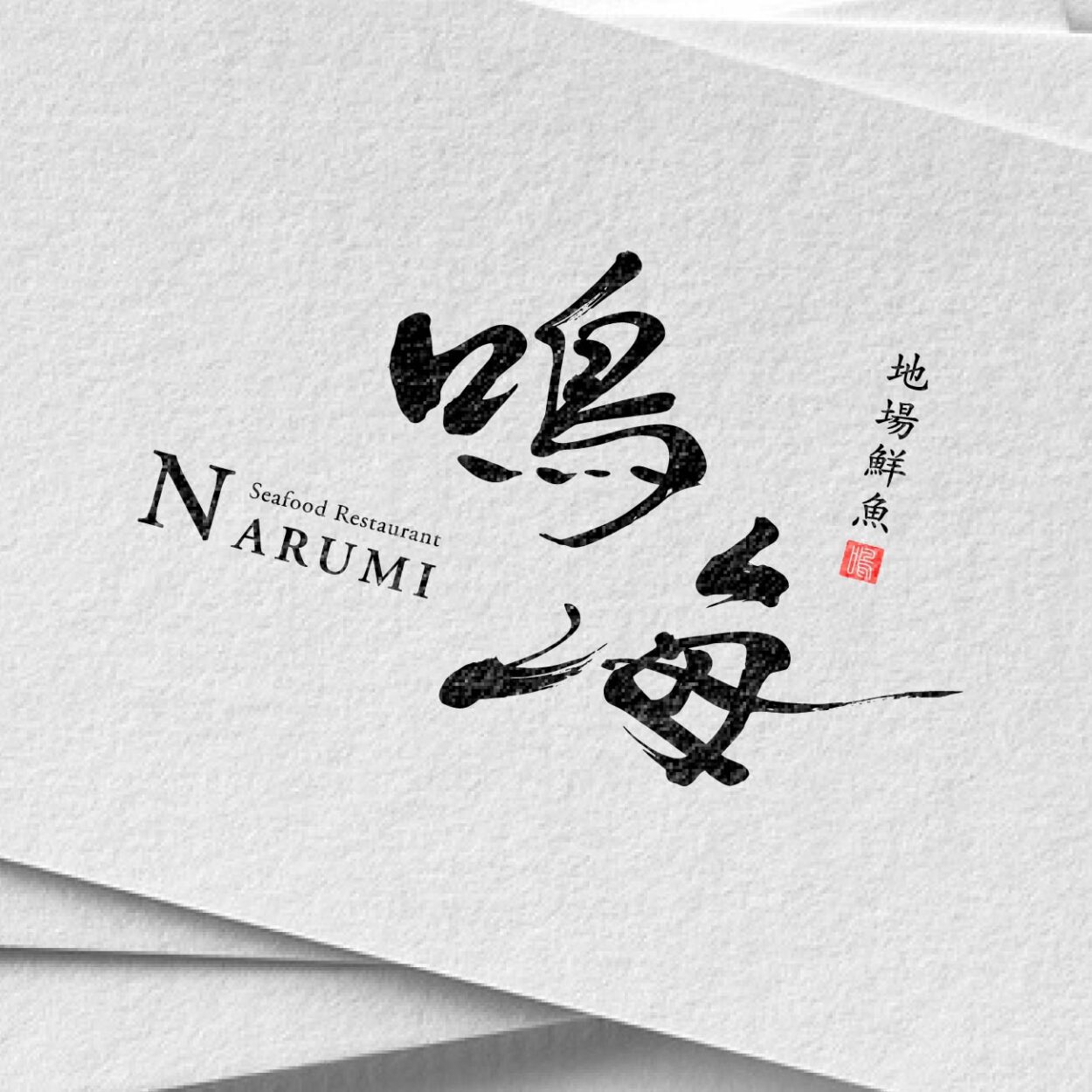 開業される方へ高品質な筆文字ロゴをデザイン書道家が制作いたしますロゴ作成の外注・デザイン代行ランサーズ