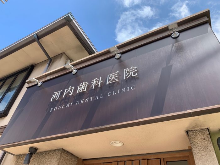 歯科医院の看板を効果的に設置する３つのポイント