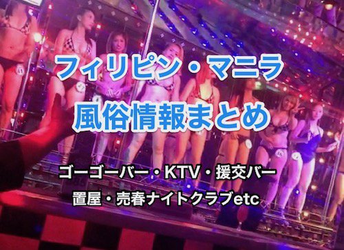 2023年マニラ風俗現地レポ】コロナ後のフィリピン夜遊びを徹底解説 - WORLD SEX TRIP