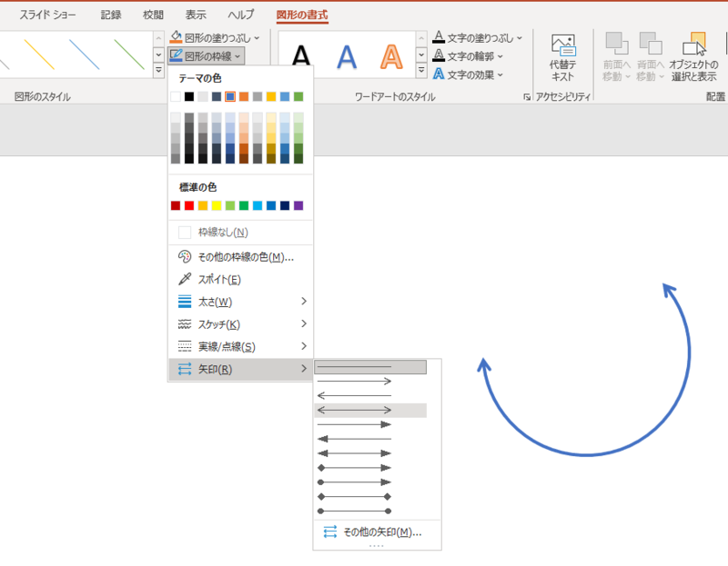 Excel Word PowerPoint 図形を使って円弧の矢印を作る方法
