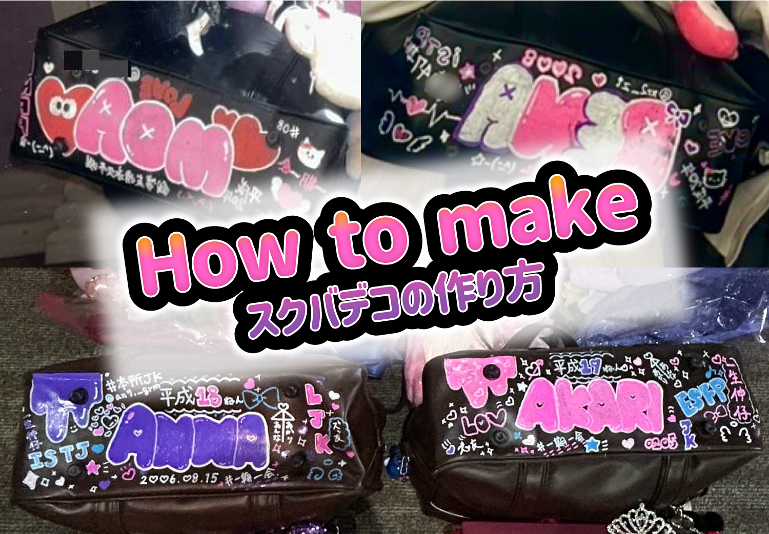 スクバ落書き フォントは何？デザインはひらがな・カタカナ