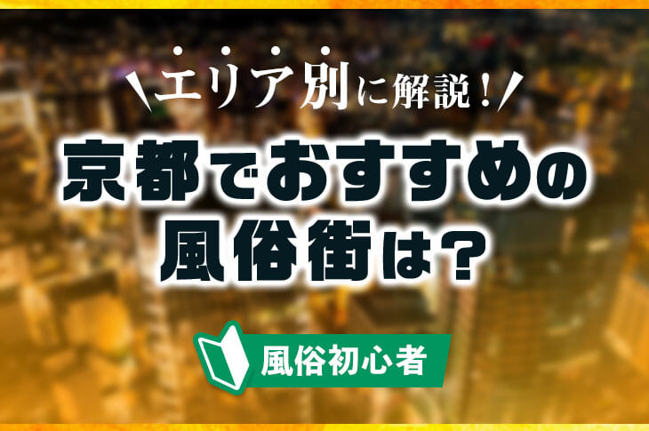 京都で中年男性が旅行で夜遊びするならココ！おすすめ10選 ！- 京都コンパニオン.jp