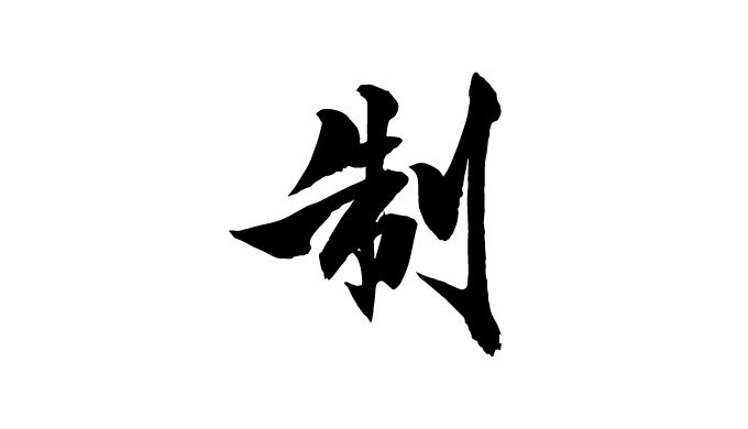 筆文字セット メッセージイラスト