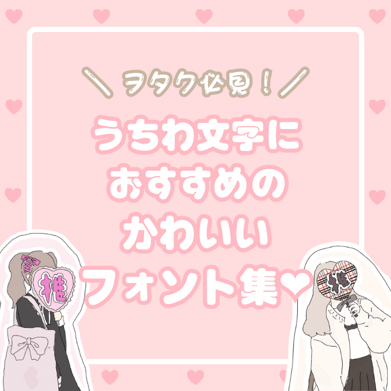 すぐわかる！ 『うちわ文字作成 アプリ ファンサください！』 - アプリブ
