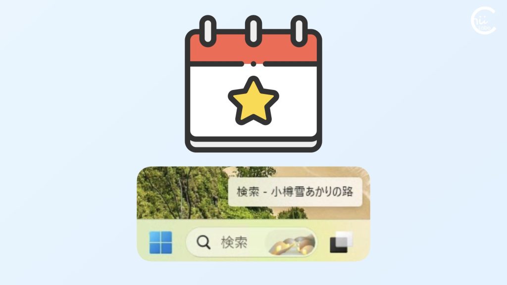 タスクバーの検索ボックスに突如現れた絵を消す方法@ringlog