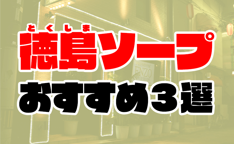 秋田町ソープ街の特徴 全6店舗を解説 合わせて行きたい徳島市スポット｜アンダーナビ風俗紀行