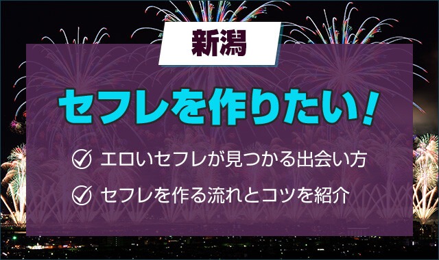 新潟のセフレ募集掲示板