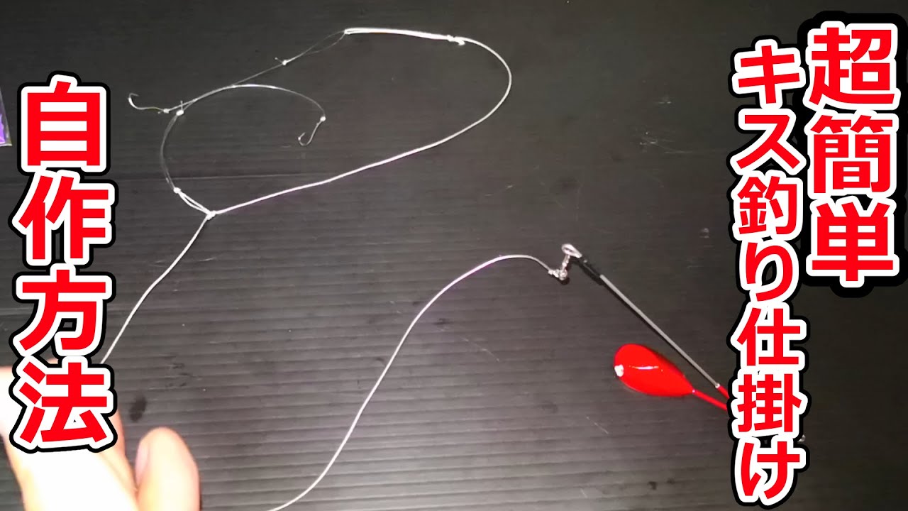 投げ釣り シグナルテンビンの作り方魚種別釣りガイド